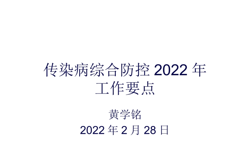 传染病综合防控2013讲义.pptx