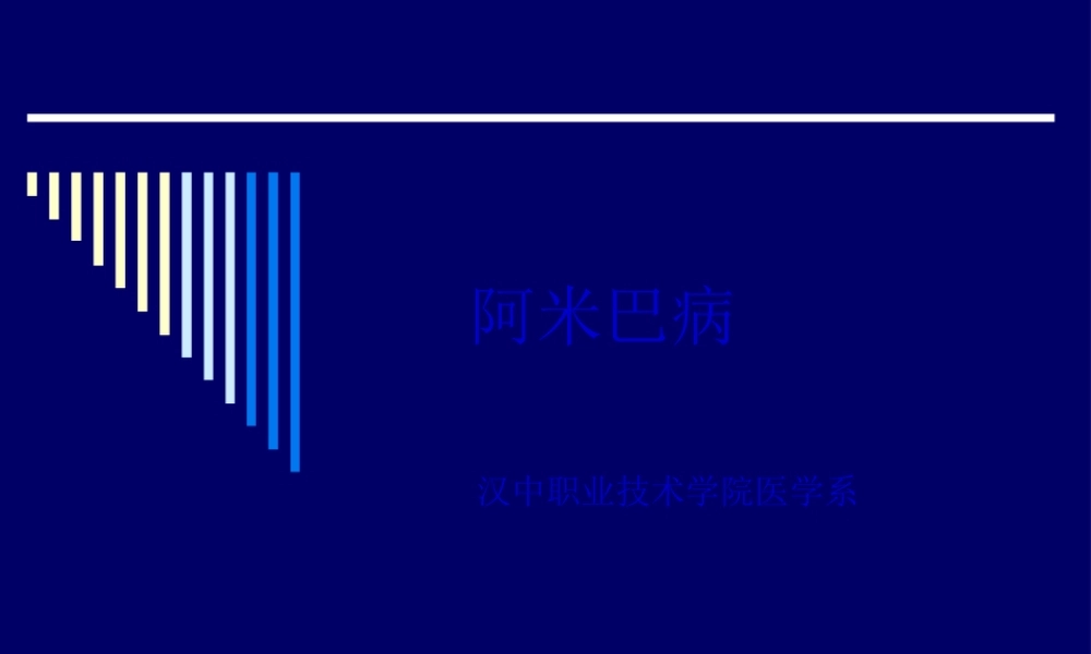 传染病阿米巴病.pptx
