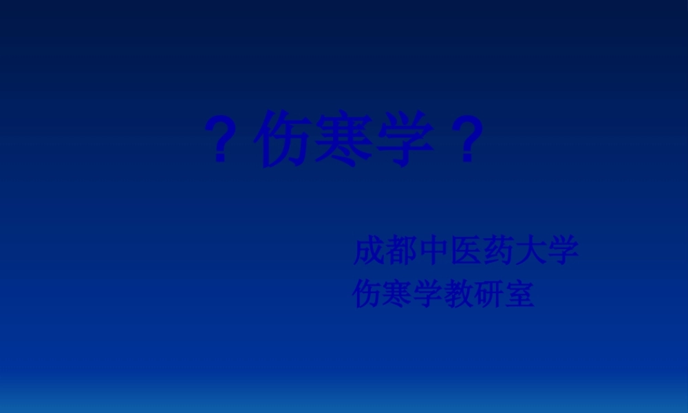 伤寒学(精).pptx