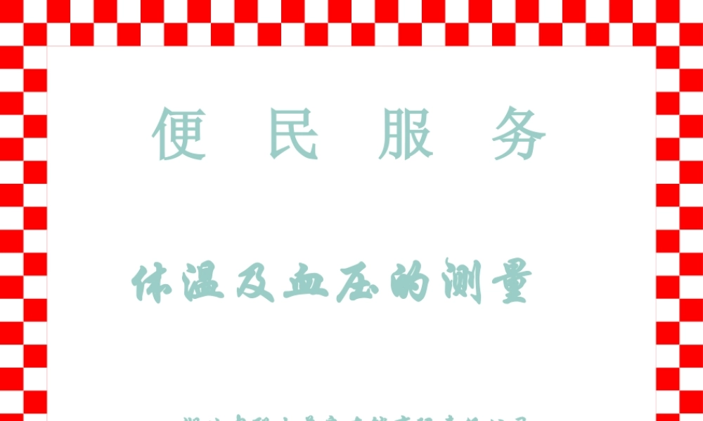 体温、血压操作.pptx