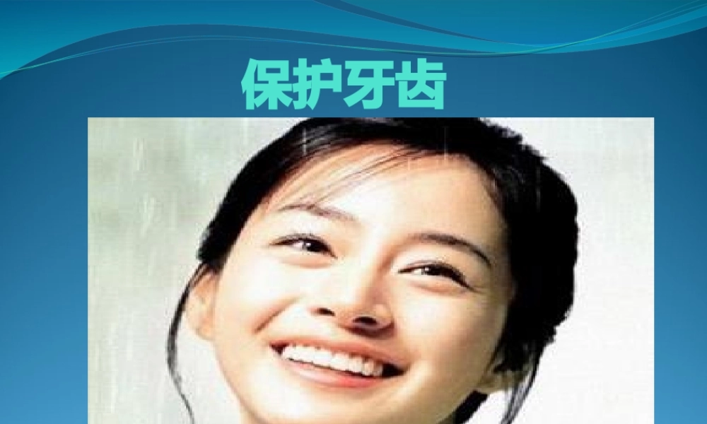 保护牙齿.pptx