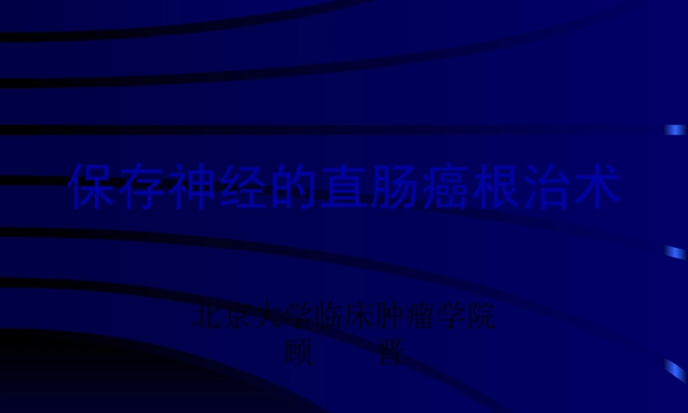 保留神经直肠癌根治术讲解.pptx