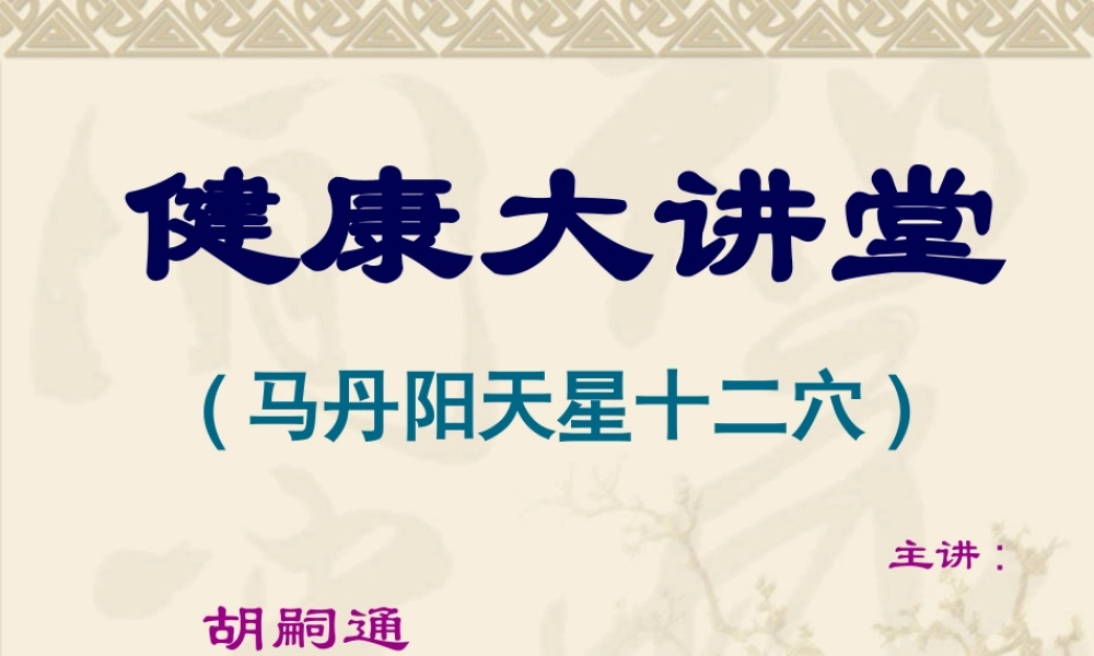 健康大讲堂—马丹阳天星十二穴.pptx