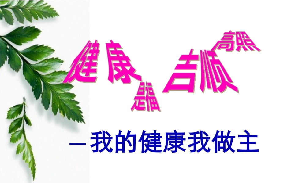 健康是福-吉顺高照(莆田涵江).pptx