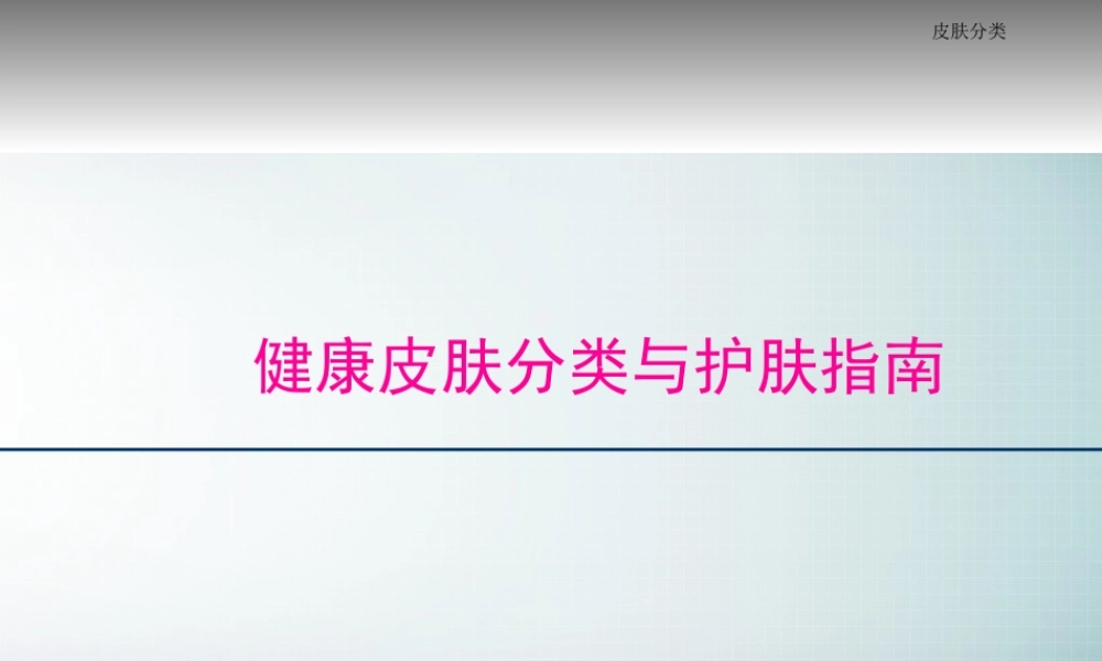 健康皮肤分类与护肤指南.pptx