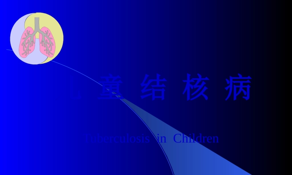 儿-童-结-核-病.pptx