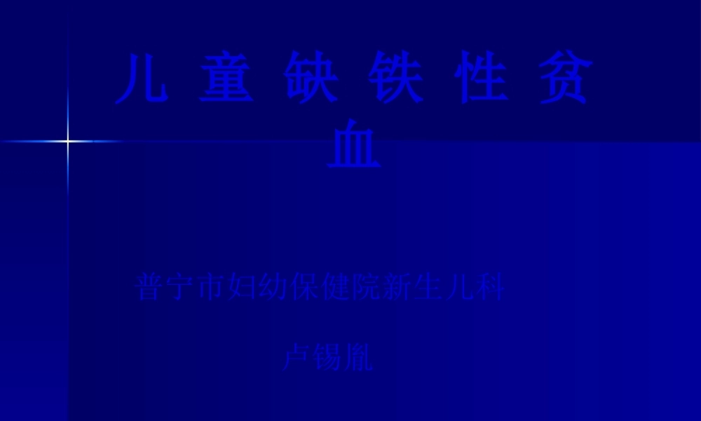 儿-童-缺-铁-性-贫-血.pptx