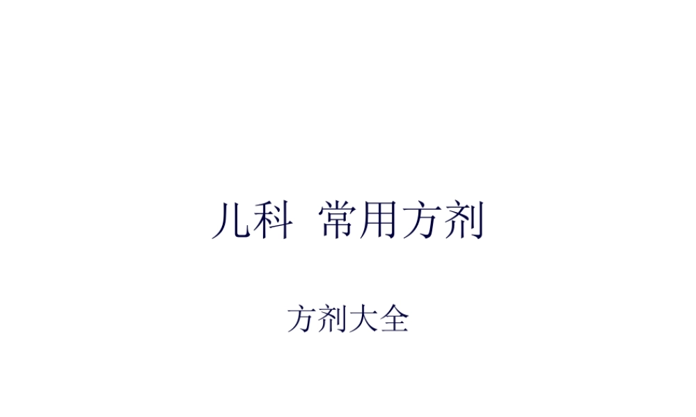 儿科常用方剂规范.pptx