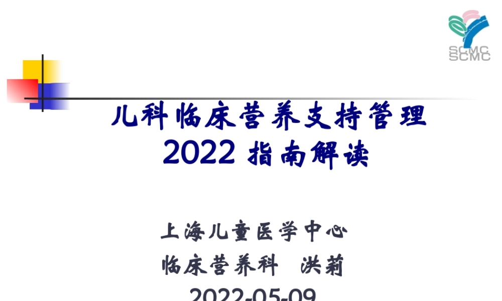 儿科营养指南解读2010.pptx