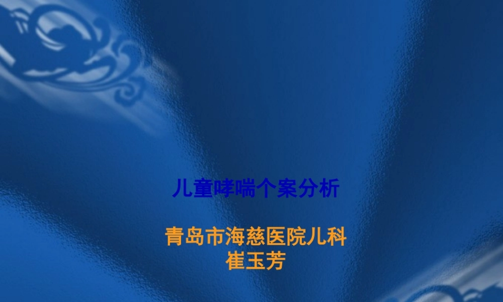 儿童哮喘个案分析分析.pptx