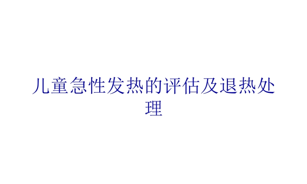 儿童急性发热的评估及退热处理.pptx