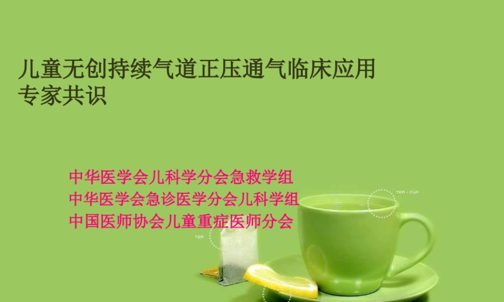 儿童无创呼吸.pptx