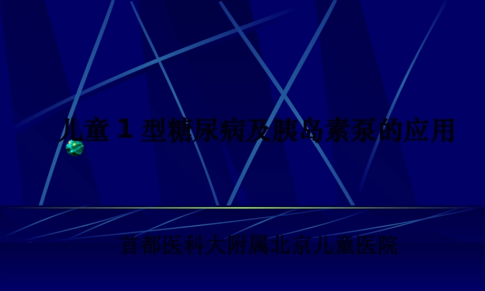 儿童时期糖尿病.pptx