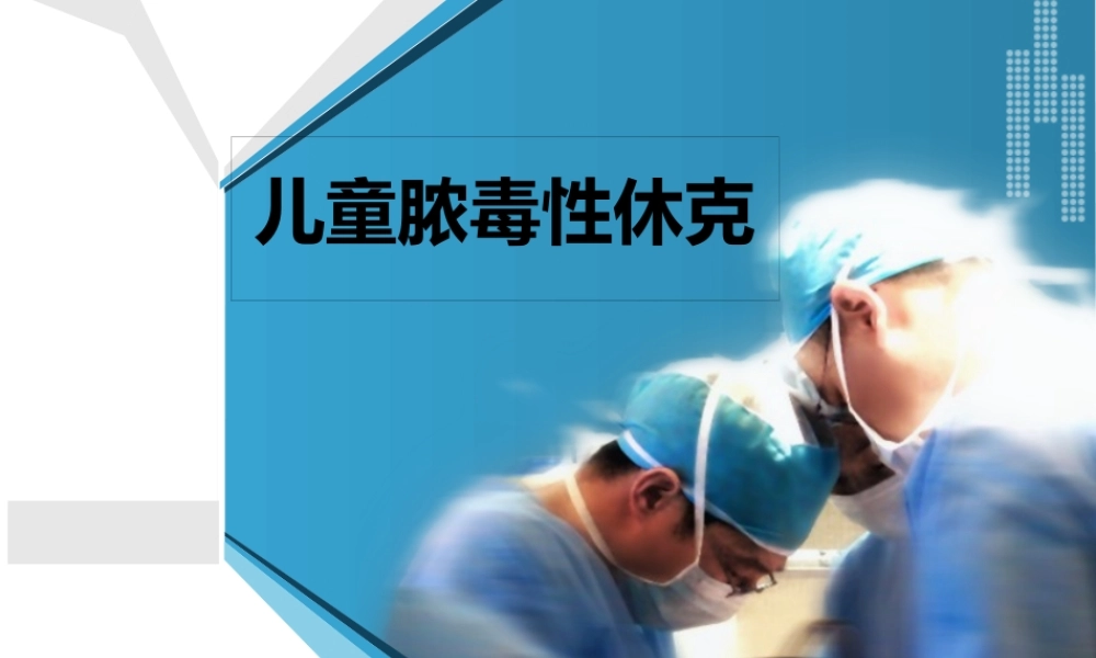 儿童脓毒性休克.pptx
