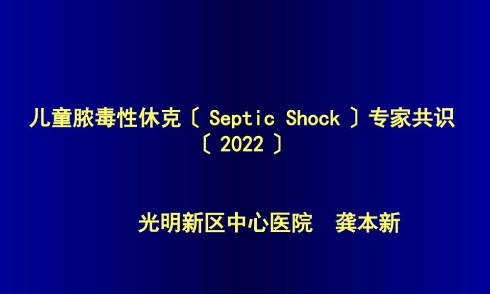 儿童脓毒性休克诊治专家共识.pptx