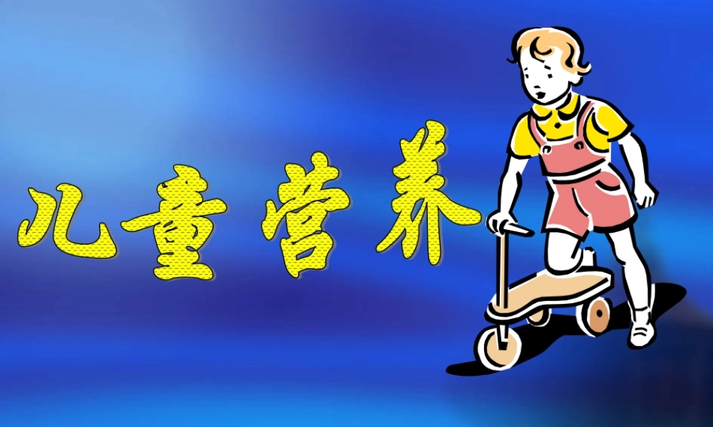 儿童营养-Microsoft-PowerPoint-演示文稿.ppt