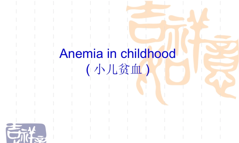 儿童贫血(全英文).pptx