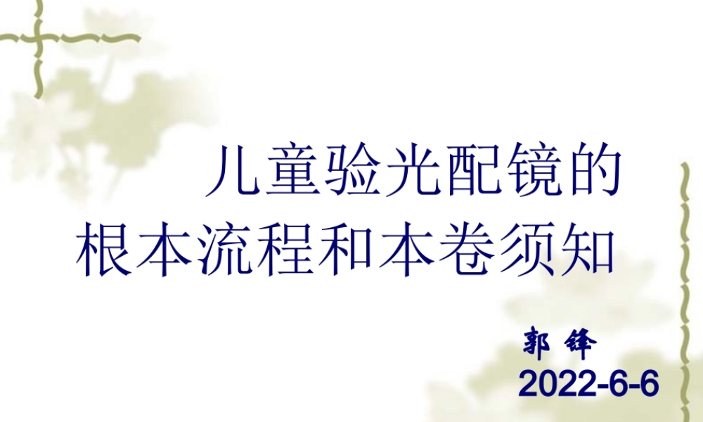儿童验光配镜的基本流程和注意事项(省人医版).pptx