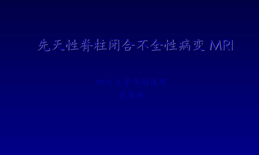 先天性脊柱闭合不全性病变MRI.pptx