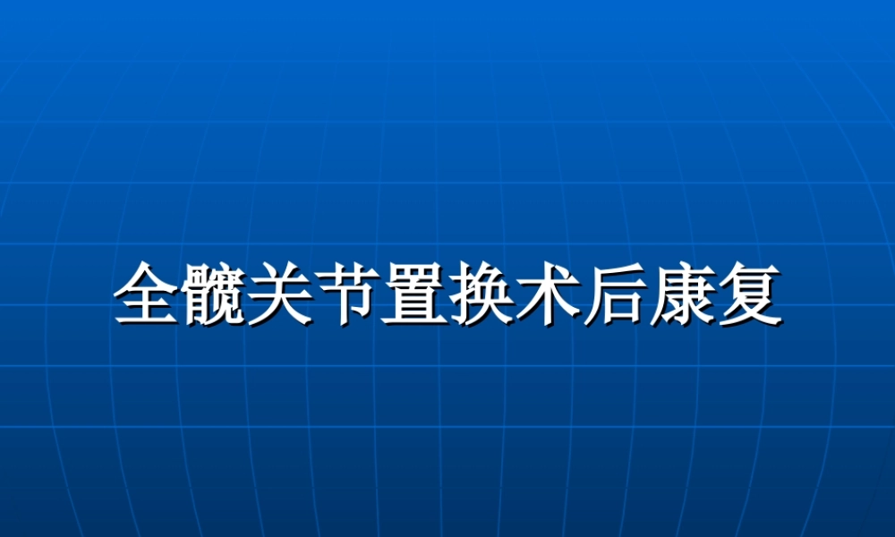 全髋关节置换术后康复训练修订版摘要.ppt