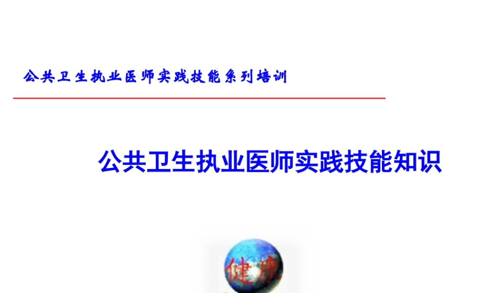 公共卫生执业医实践技能知识.pptx