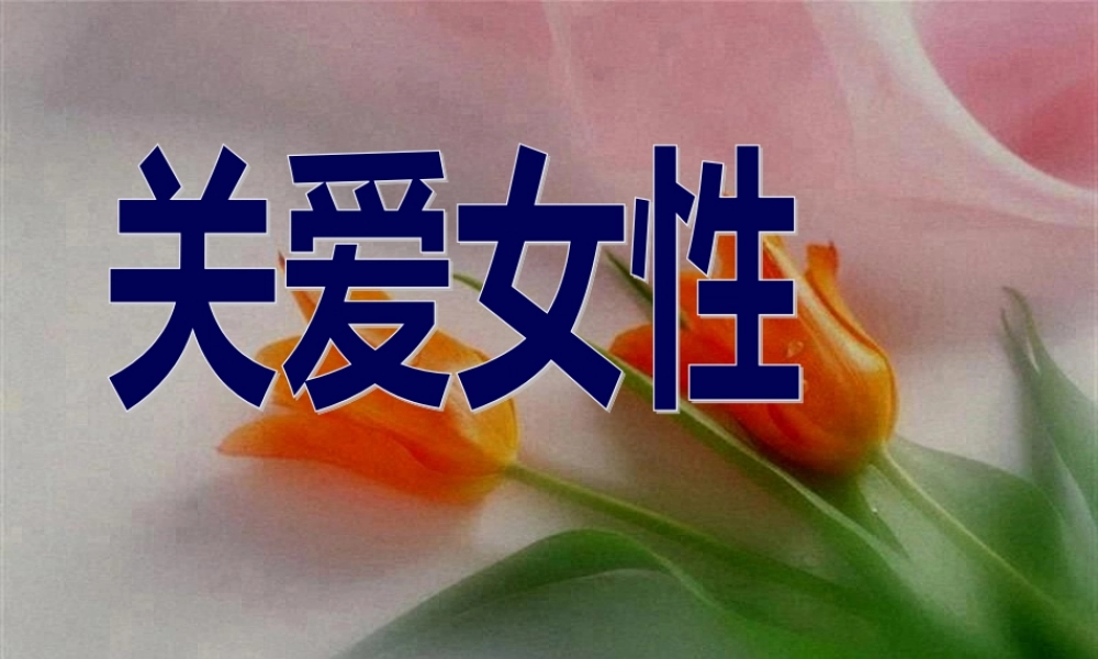 关爱女性——影响女性健康的十大杀手.pptx