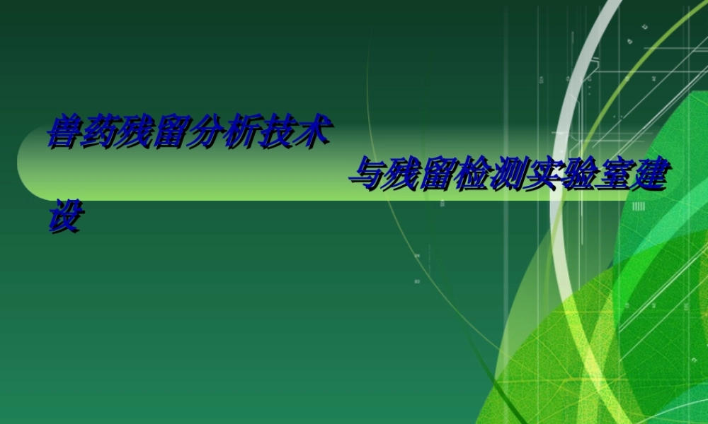 兽药残留分析技术进展资料.pptx
