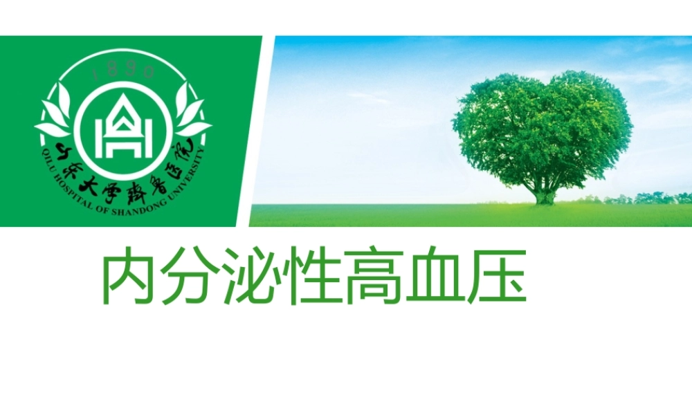 内分泌性高血压—原醛.ppt