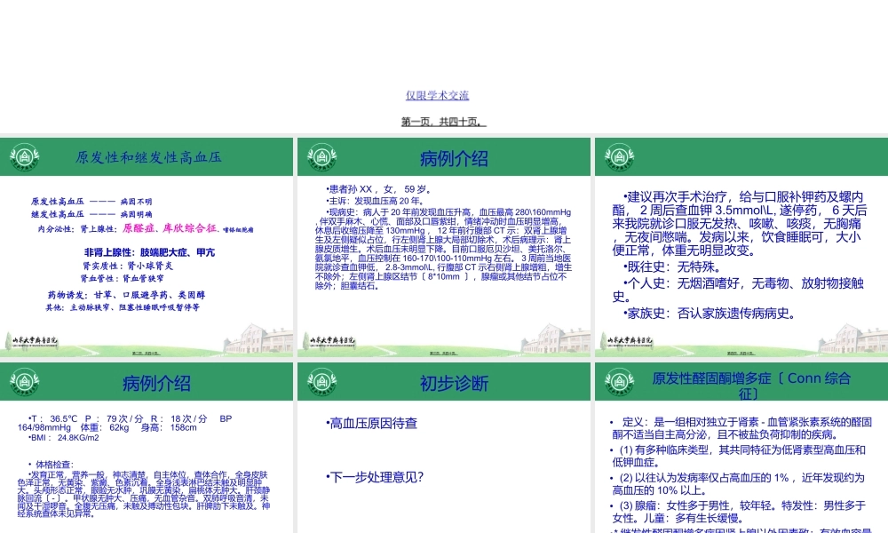 内分泌性高血压—原醛.ppt