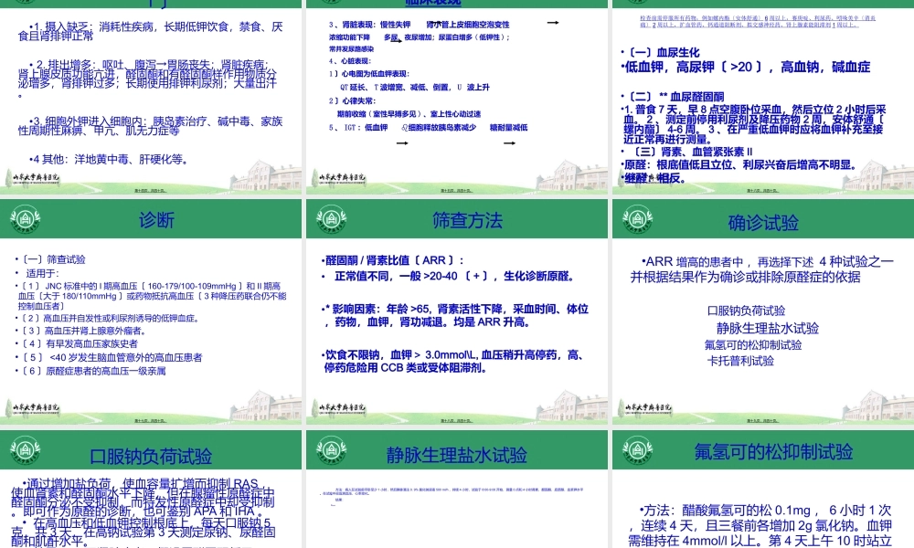 内分泌性高血压—原醛.ppt