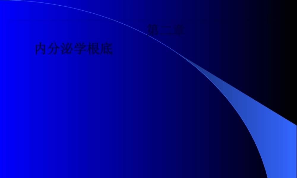 内分泌学基础.pptx