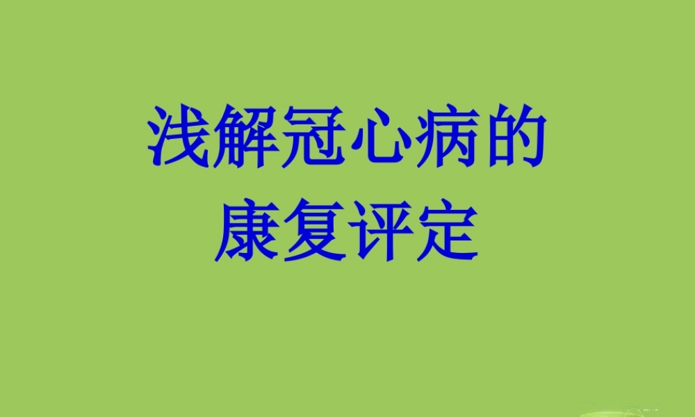 冠心病的康复评定模板.pptx