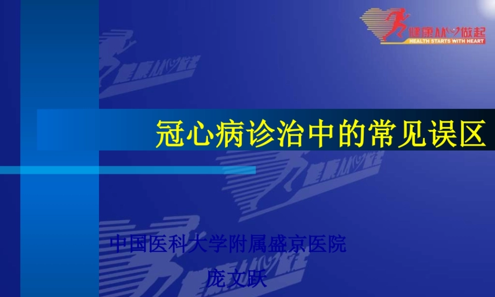冠心病诊治中的常见误区-庞文跃.pptx