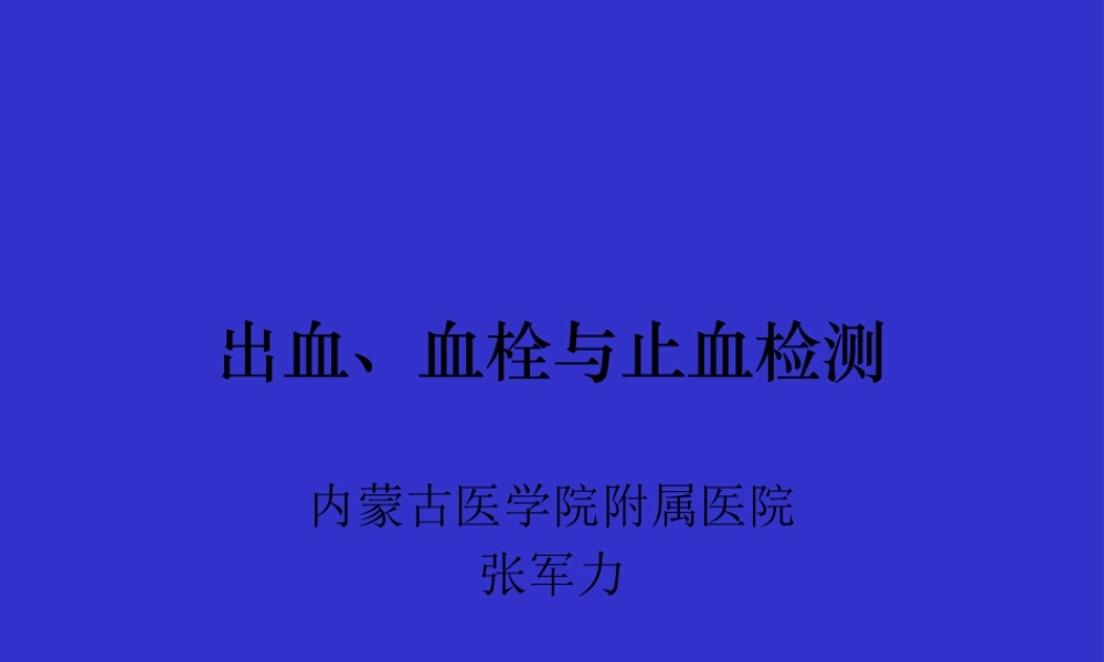 出血、血栓与止血检测.pptx