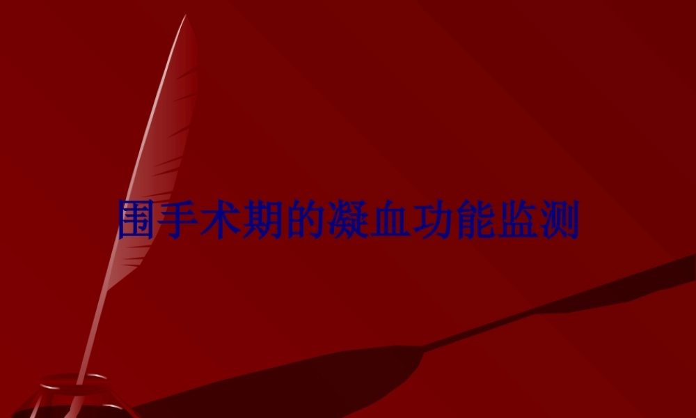 凝血功能检测.pptx