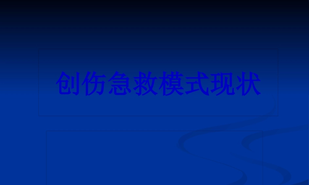 创伤急救模式.pptx