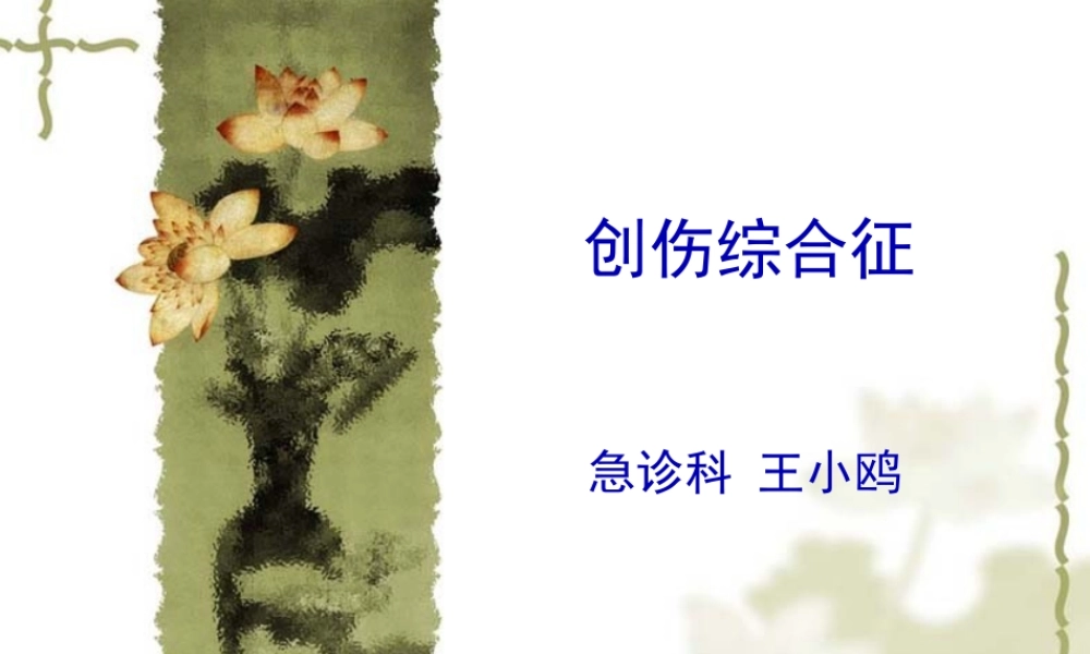 创伤综合征(xiugai).pptx