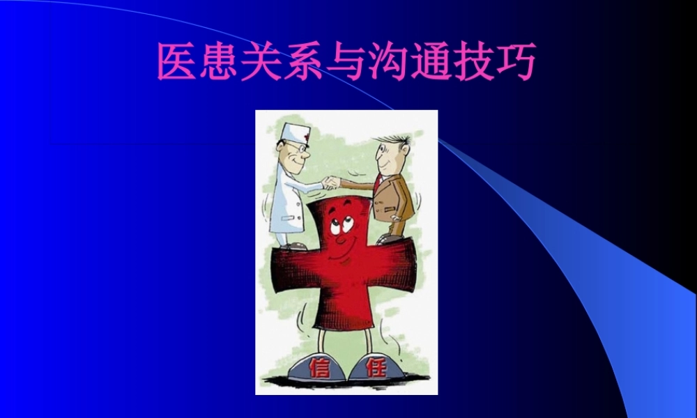 医患关系与沟通技巧.pptx