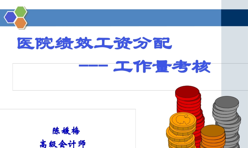 医院绩效工资考核办法工作量考核-陈媛梅.pptx