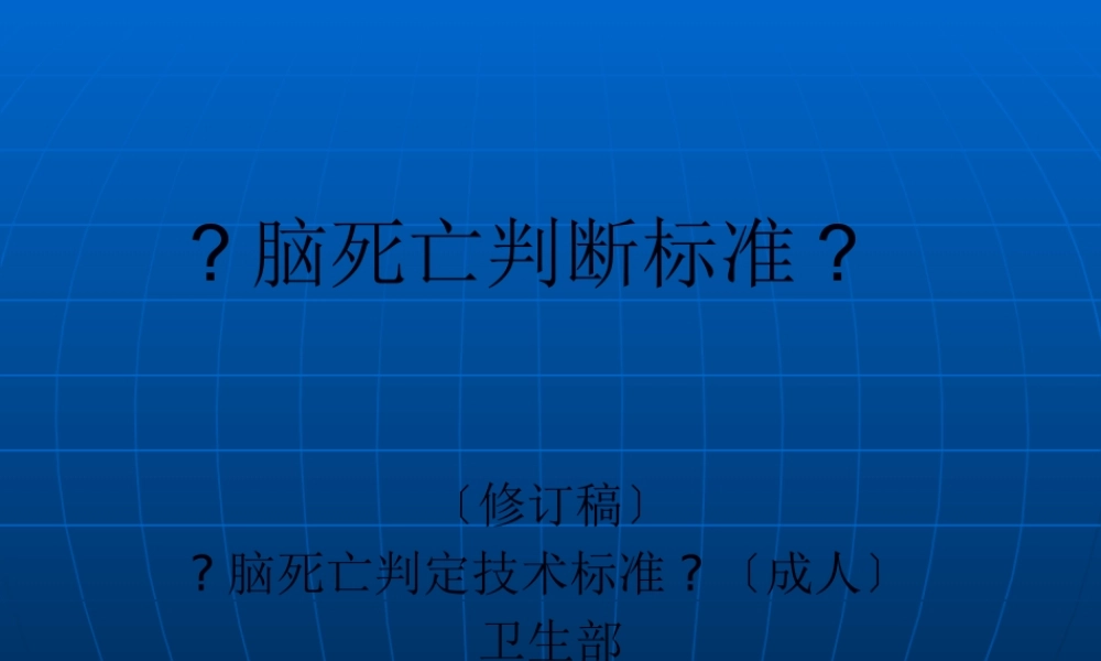 卫生部《脑死亡判断标准》2009修订稿.pptx