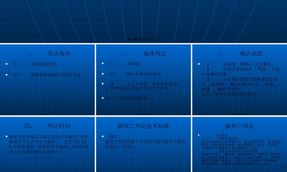 卫生部《脑死亡判断标准》2009修订稿.pptx