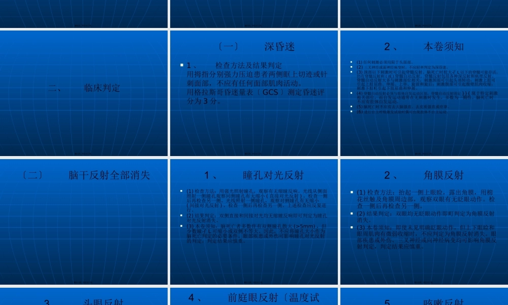 卫生部《脑死亡判断标准》2009修订稿.pptx