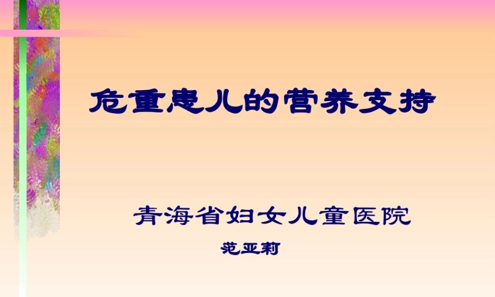 危重患儿的营养支持(精).pptx