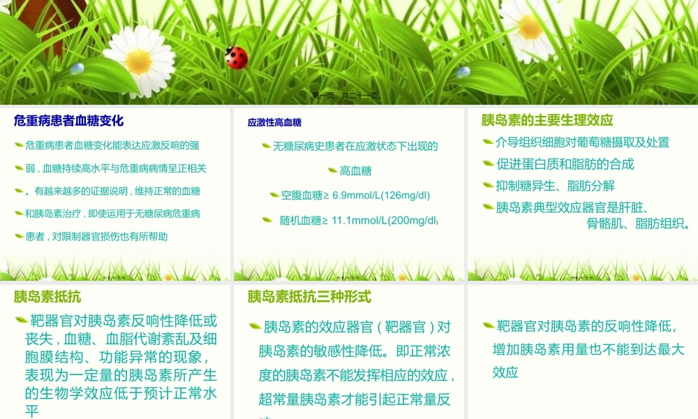 危重患者的血糖控.pptx