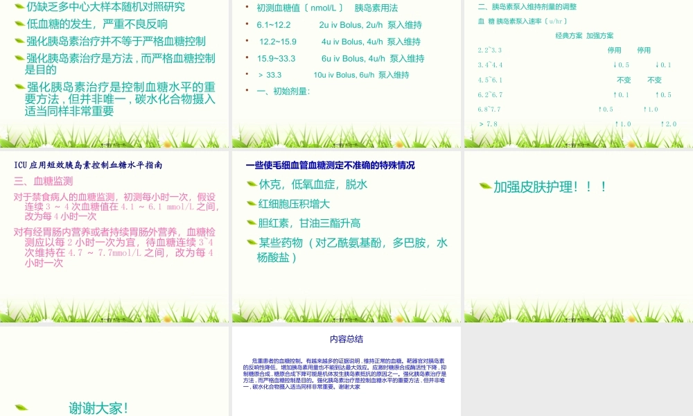危重患者的血糖控.pptx