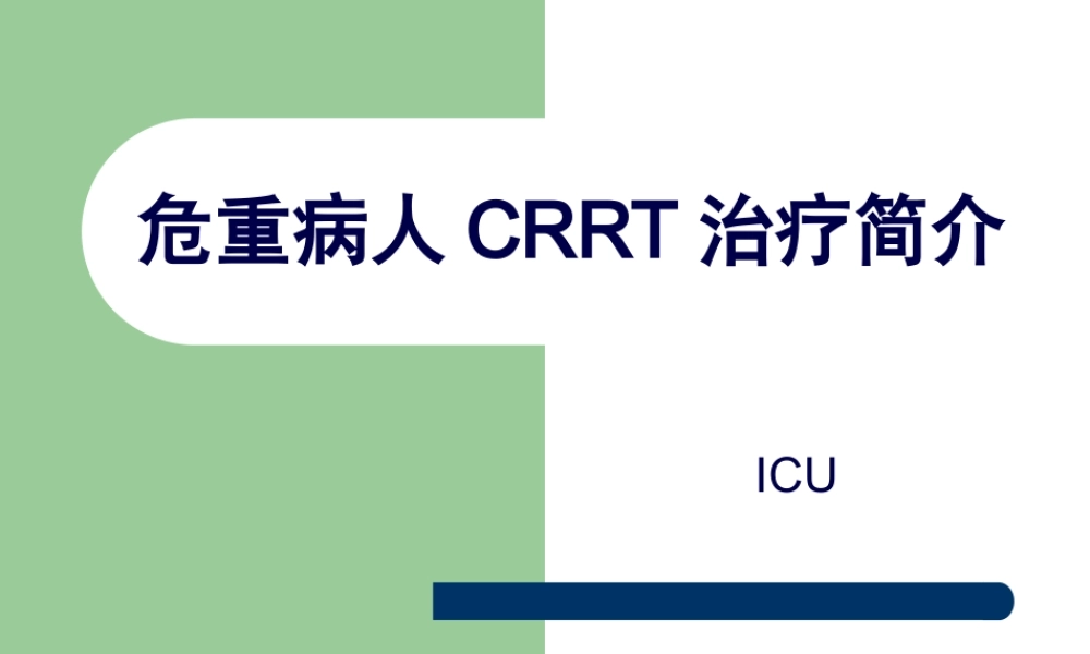 危重病人CRRT简介.pptx