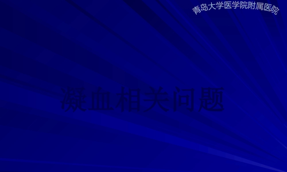 危重病人凝血异常.pptx
