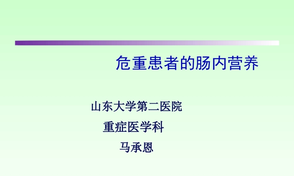 危重病人肠内营养...pptx