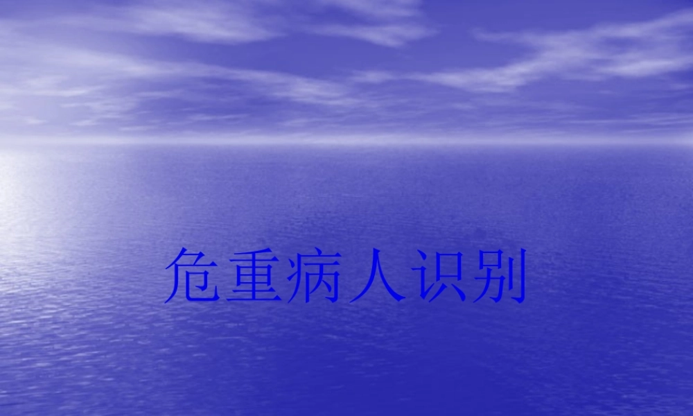 危重病人的识别.pptx