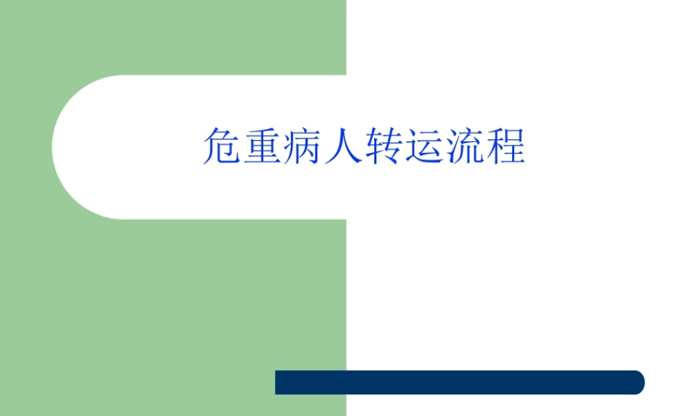 危重病人转运.pptx